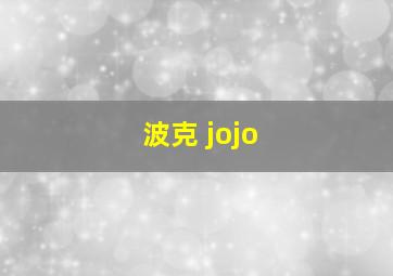 波克 jojo